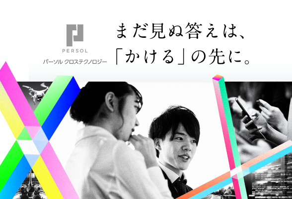 会社説明会　パーソルクロステクノロジー3