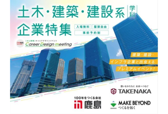Career Design meeting in 大阪 土木建築系対象