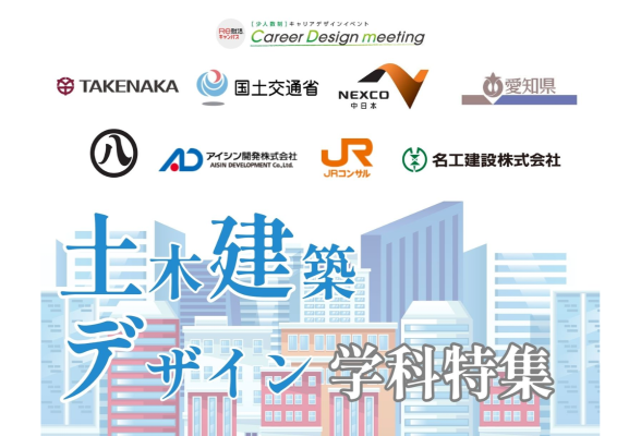 Career Design meeting in 名古屋 土木建築系対象