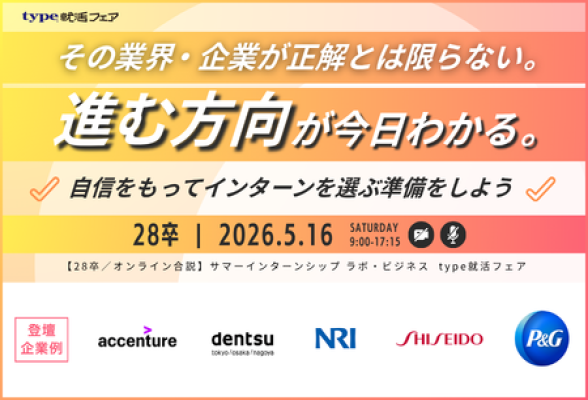 サマーインターンシップ ラボ・ビジネス type就活フェア
