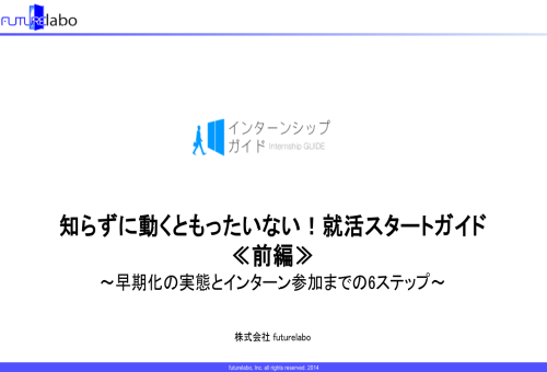 知らずに動くともったいない！就活スタートガイド　前編