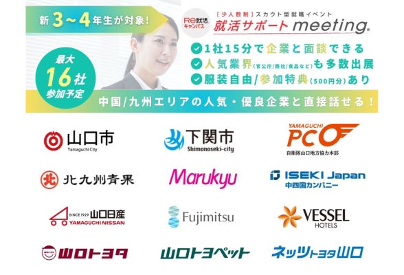 就活サポートmeeting in 山口