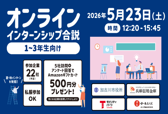 オンラインインターンシップ合説