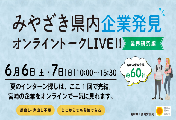 みやざき県内企業発見オンライントークLIVE!!~業界研究編~