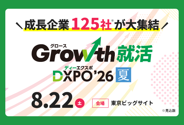 Growth就活DXPO'26 夏