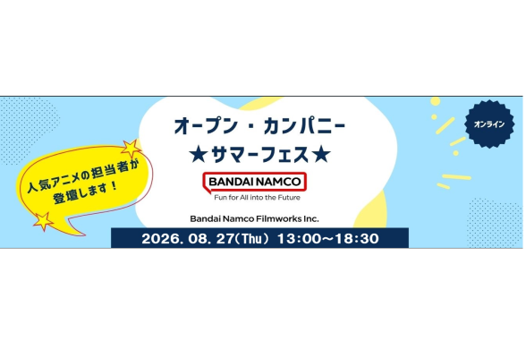 Bandai Namco Filmworks Presents SUMMER FESTIVAL 2026 ～アニメ制作から商品化・プロモーションまでを網羅する1dayビジネス体験～