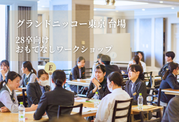 グランドニッコー東京 台場　1day開催 初めてのおもてなしワークショップ