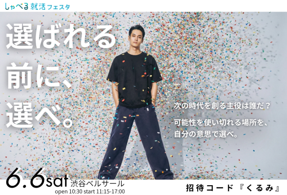 しゃべる就活フェスタ