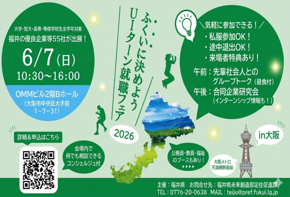 ふくいに決めようUIターン就職フェアin大阪
