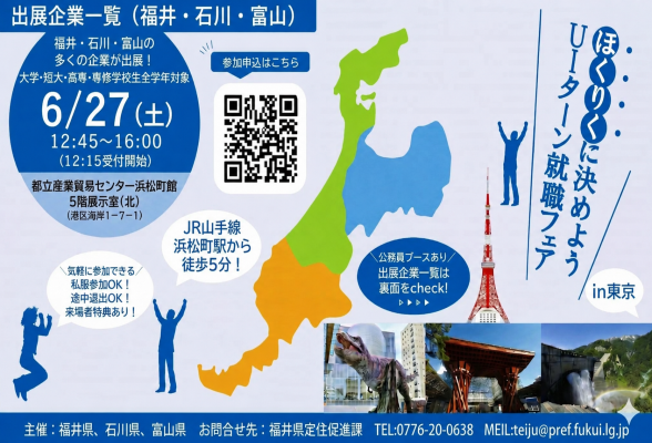 ほくりくに決めよう UIターン就職フェアin東京