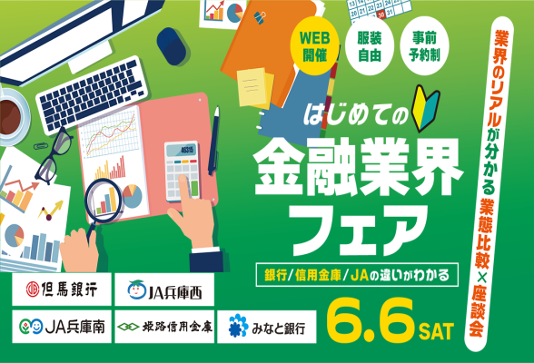 はじめての金融業界フェア＠WEB
