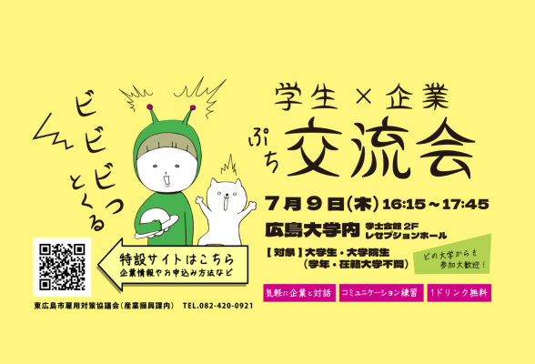 ビビビっとくる　学生×企業　ぷち交流会