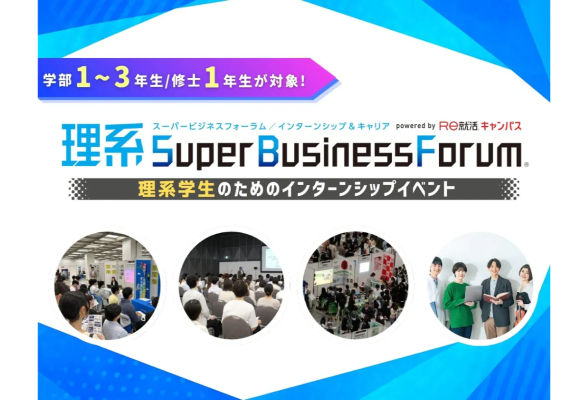 理系Super Business Forum 東京開催