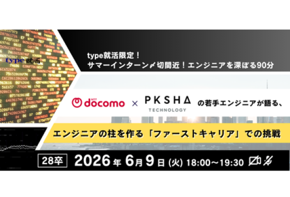 NTTドコモ×PKSHA　 若手エンジニアが語るファーストキャリアでの挑戦
