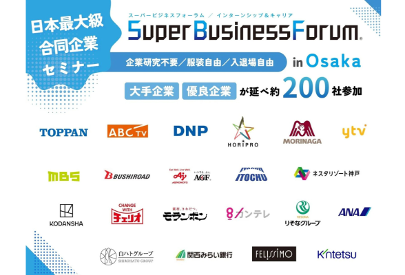 Super Business Forum 大阪開催