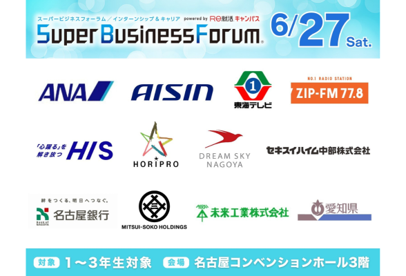 Super Business Forum 名古屋開催