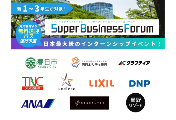 Super Business Forum 福岡開催