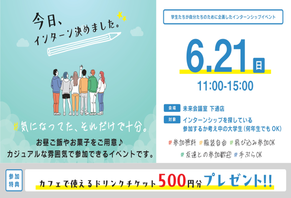 企業と学生の交流会　今日、インターン決めました