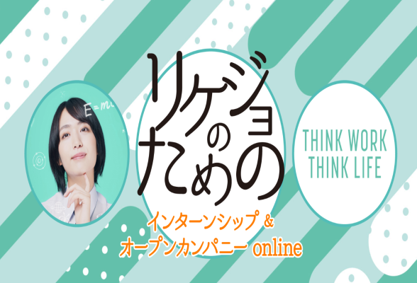 リケジョのためのインターンシップ＆オープンカンパニーonline