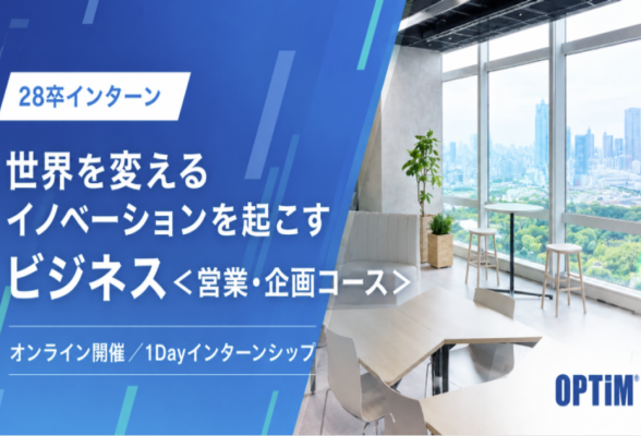 < AI・IoTで社会課題を解く >オプティムの事業企画を体験する1Dayインターン