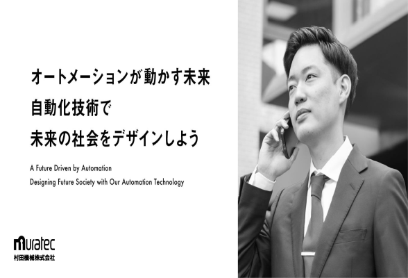 村田機械株式会社
