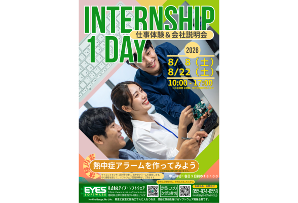 株式会社アイズ・ソフトウェア 1day仕事体験