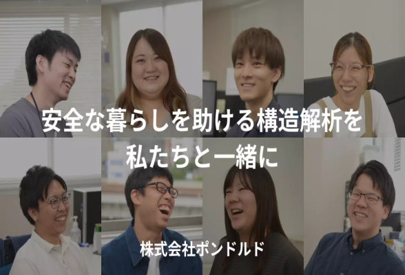 株式会社ポンドルド　会社説明会（オンライン）