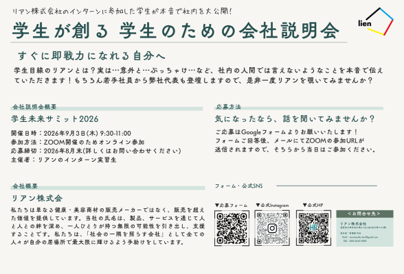 【学生による企業説明会2026】大人の「綺麗ごと」は一切なし！1