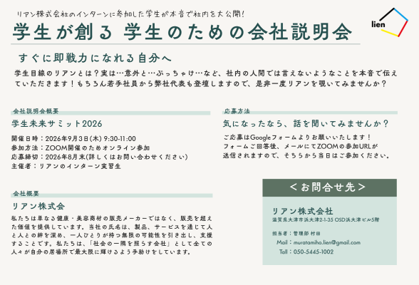 学生による企業説明会2026　大人の綺麗ごとは一切なし1