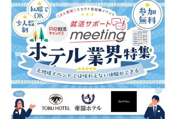 就活サポートmeeting in 東京 ホテル業界特集