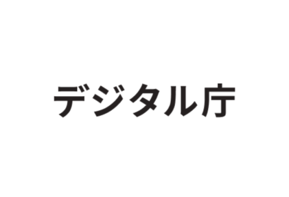 デジタル庁