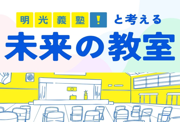 株式会社明光ネットワークジャパン