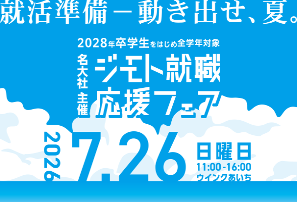 ジモト就職応援フェア