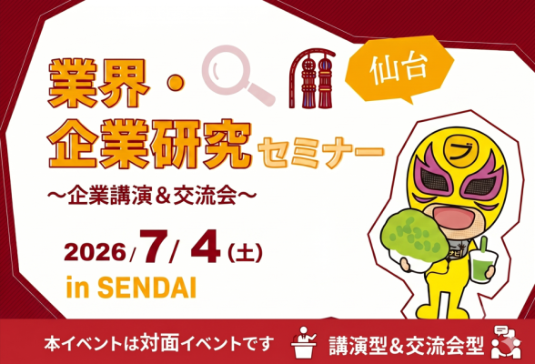 業界・企業研究セミナー～企業講演＆交流会～in 仙台