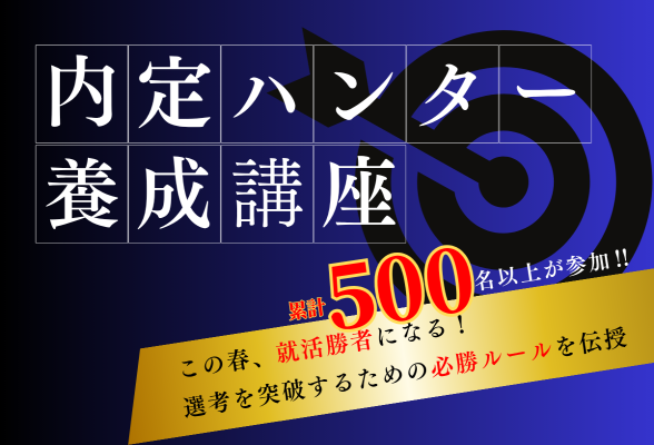 内定ハンター養成講座　就職活動の本質を学ぶインターン