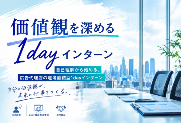 “価値観を深める1dayインターン”