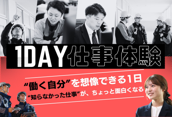 広島・福山開催　リアルを体験できる商社×建設業界1Day仕事体験