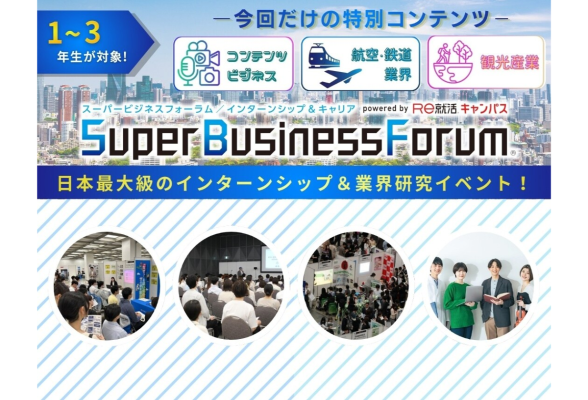 Super Business Forum 東京開催