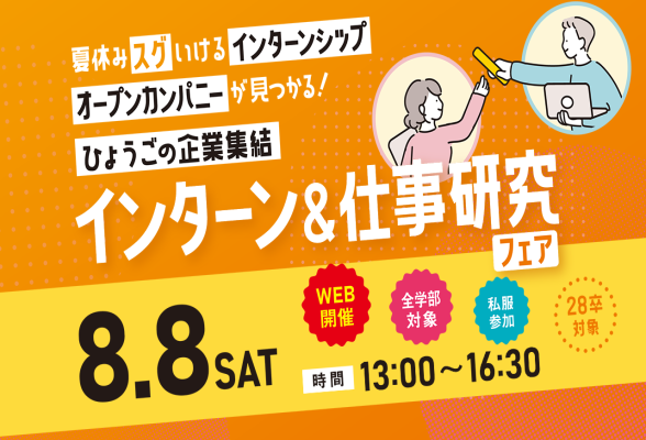 インターンシップ＆仕事研究フェア＠Web