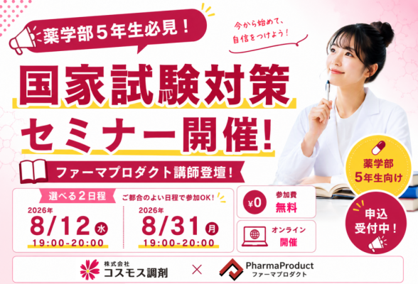 薬学生限定　5年生から出来る国家試験対策セミナー～実務実習とのつながり～