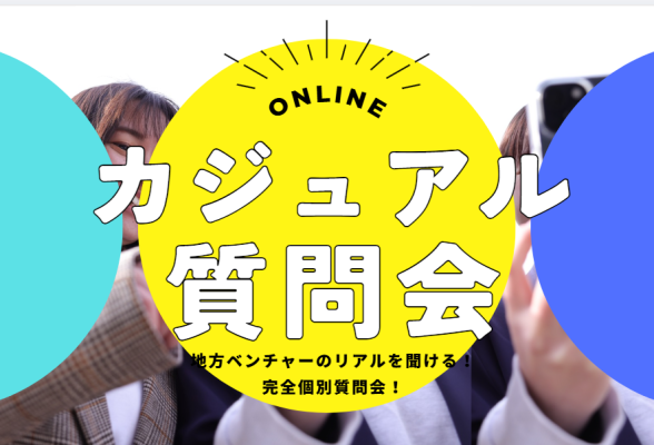 株式会社アッシェ オンライン質問会