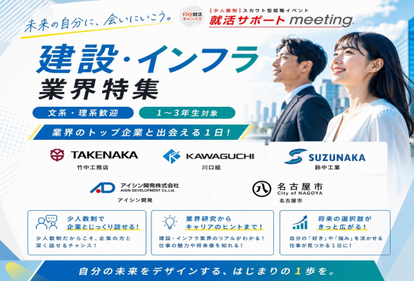 就活サポートmeeting 名古屋 建設・インフラ業界特集