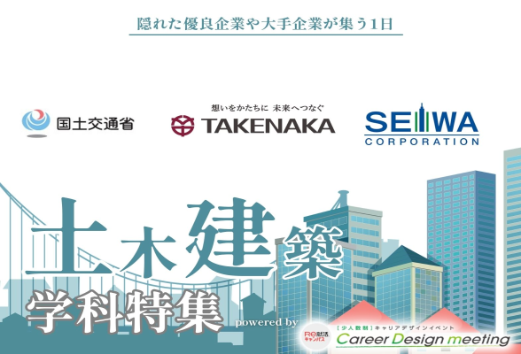 Career Design meeting 東京　土木建築系対象