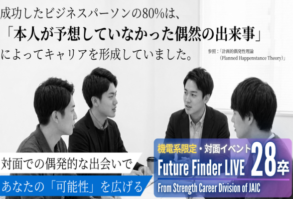 28卒　Future Finder LIVE 