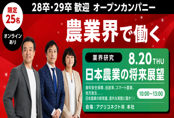 アグリコネクト株式会社　農業界で働く　夏のオープンカンパニー