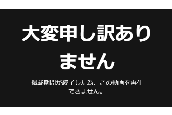掲載期間が終了しました