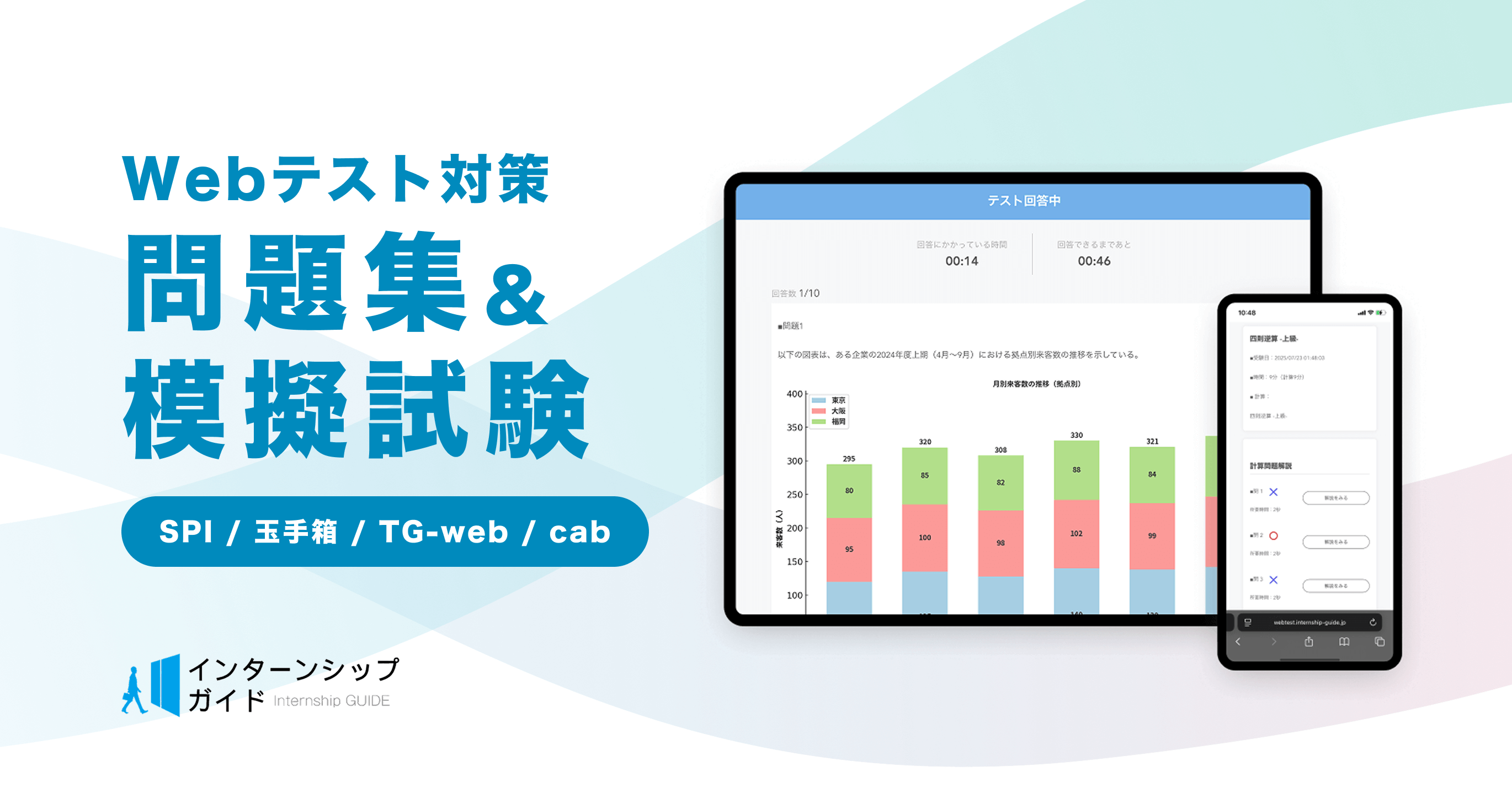 SPI対策を完全無料で！問題集＆模擬試験｜インターンシップガイド