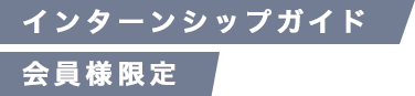 インターンシップガイド会員様限定