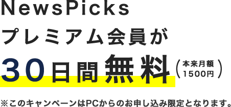 NewsPicksプレミアム会員が30日間無料(本来月額1500円)