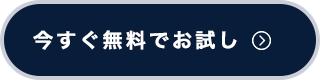 今すぐ無料でお試し